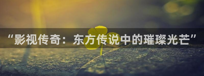 ,飘花电影网：“影视传奇：东方传说中的璀璨光芒”