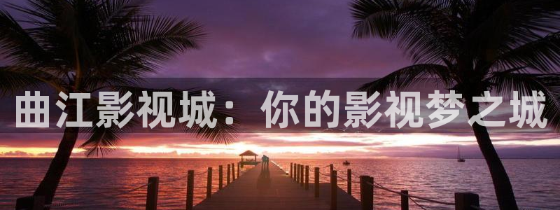 神马飘花电影院：曲江影视城：你的影视梦之城