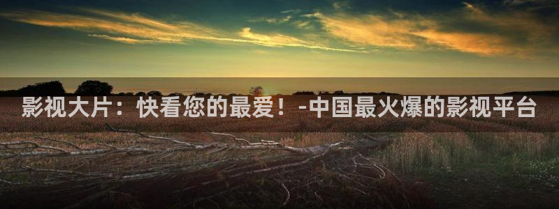 飘花影院午夜电影网：影视大片：快看您的最爱！-中国最火爆的影视平台