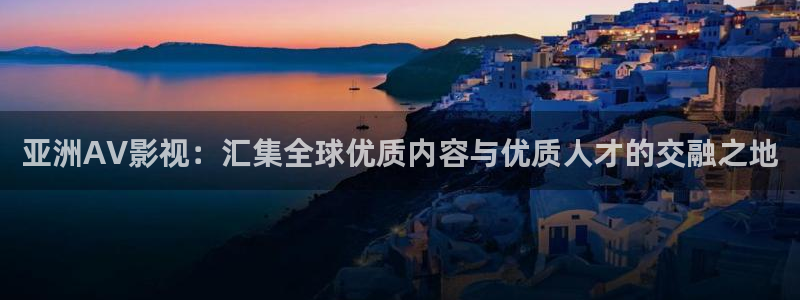 飘花影院手机看：亚洲AV影视：汇集全球优质内容与优质人才的交融之地