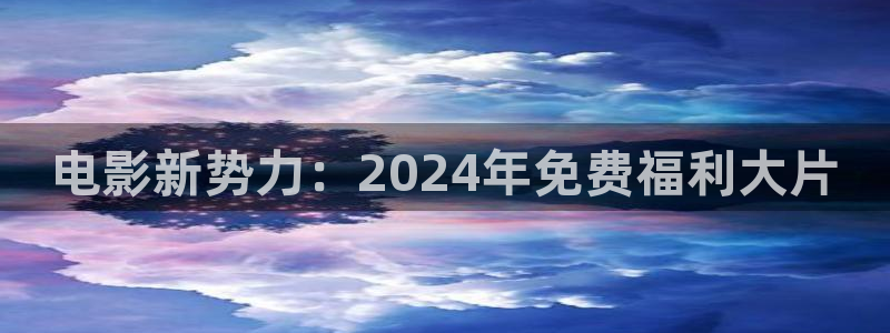 飘花影院看电影：电影新势力：2024年免费福利大片